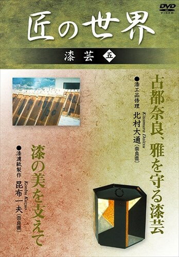 【おまけCL付】新品 匠の世界 漆芸 5 古都奈良、雅を守る