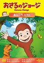 【おまけDVD付】【予約 7月2日以降予定】 おさるのジョージ あんこう、ピカ! / (DVD) GNBA1447