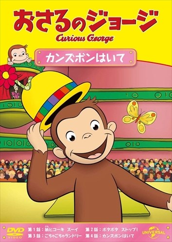 【おまけDVD付】新品 新品 おさるのジョージ カンズボンはいて / (DVD) GNBA1464