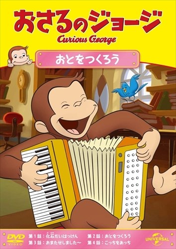 【おまけDVD付】新品 新品 おさるのジョージ おとをつくろう / (DVD) GNBA1498