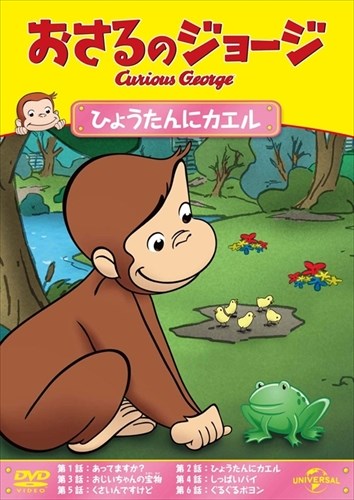 【おまけCL付】新品 おさるのジョージ ひょうたんにカエル / (DVD) GNBA1499