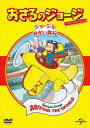 ◆ 商品説明 世界中で愛され続けている大人気アニメ! テレビで大好評放送中「おさるのジョージ」! 選りすぐりの人気エピソードを収録!(7話収) ■2021年は「おさるのジョージ」80周年記念! 2021年は各地で80周年をテーマにした様々なイベント実施予定で大盛り上がり!! ■大人気キャラクター!おさるのジョージの選りすぐりのエピソードを収録 ・ジャングルともだち ・おうちはどーっち? ・おこれ ジャンピー ・ネス湖でねえすか? ・ニッポンさるゆきがっせん ・ボール いるかい? ・ホーッホーッ [ストーリー] 黄色い帽子のおじさんと一緒に住んでいるジョージは、好奇心いっぱいのこざる。 身のまわりにあるもの、起こること…なんでも知りたいことばかり。 何でもさわって、しらべてみたくてたまりません。 お鍋でゆでて柔らかくなるものは? 固くなるものは? 迷子になった時、元の場所に 戻る方法は? 包装紙の中には何が? ついつい手を出して、騒動を起こしてしまいます。 でもジョージはいつも楽しそう。失敗してもすぐにニコニコ。またいろいろなことに挑戦します。 [スタッフ] 原作:マーガレット&H.A.レイ ＜仕様＞DVD ■品番：GNBA1547 ■JAN：4988102945381 ■発売日：2021.05.21 アスペクト比:1.78:1 メディア形式:色, ドルビー, ワイドスクリーン 時間:1 時間 34 分 言語:日本語 (Dolby Digital 2.0 Stereo), 英語 (Dolby Digital 2.0 Stereo) 販売元:NBCユニバーサル・エンターテイメントジャパン ディスク枚数:1＜ 注 意 事 項 ＞ ◆おまけカレンダーに関する問合せ、クレーム等は一切受付けておりません。 絵柄はランダムとなります。絵柄の指定は出来かねます。 予めご了承ください。