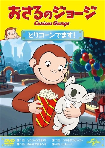 【おまけDVD付】新品 おさるのジョージ とりコーンでます! / (DVD) GNBA2054