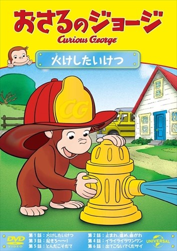 【おまけDVD付】新品 おさるのジョージ 火けしたいけつ / (DVD) GNBA2060
