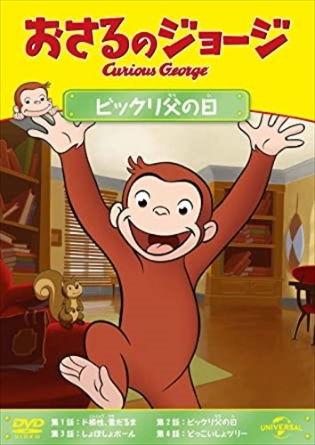 【おまけDVD付】新品 おさるのジョージ ビックリ父の日 / (DVD) GNBA2112