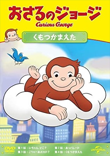 【おまけDVD付】新品 おさるのジョージ くもつかまえた / (DVD) GNBA2113