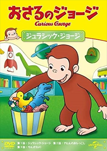 【おまけDVD付】新品 おさるのジョージ ジュラシック・ジョージ / (DVD) GNBA2116