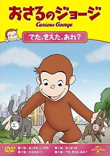 【おまけDVD付】新品 おさるのジョージ でた、きえた、あれ? / (DVD) GNBA2123