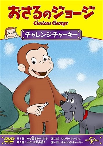 【おまけDVD付】新品 おさるのジョージ チャレンジチャーキー / (DVD) GNBA2130