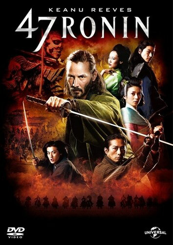 ◆ 商品説明 徳川綱吉が将軍職にあった日本。鎖国で海外と隔絶されていた当時、魑魅魍魎の跋扈していた諸国も、武家の支配の下、一応の安寧を保っていた。そんな諸国のひとつに、名君浅野内匠頭(田中泯)を領主とする播州赤穂がり、一方で吉良上野介(浅野忠信)は、ひそかに赤穂を併呑する野望を持ち、側室の座に納まっている謎の女、ミヅキ(菊地凜子)と共に、ゆくゆくは徳川家をも滅ぼして天下を取ろうとまで目論んでいた。 カイ(キアヌ・リーブス)は、少年の頃、どこからとも知れず赤穂に流れてきた異端児で、命さえ危ないところを、領主浅野の温情で助けられ、浅野の娘ミカ(柴咲コウ)にも愛されて、郊外の小屋でひとり暮らしを続けながら、大人に育っていた。以来、カイには、浅野父娘のためなら命に替えても、その恩と愛に報いたいという気持ちが根付いていた。 しかし、綱吉が赤穂を訪れていたある夜、城内でミヅキに妖術をかけられ我を失った浅野は、寝所の吉良に切りかかって疵を負わせるという事件を起こし、綱吉にその現場を目撃されてしまう。 これに怒った綱吉は浅野に切腹を命じ浅野家は取り潰され、一連の出来事を吉良の謀略と訝っていた家老・大石内蔵助(真田広之)始め家臣たちは禄を失い浪人へと身を落とす。赤穂は吉良の領地となり、ミカは1年の喪明けに吉良との婚儀を約束させられる。その場で復讐をと猛り立つ家臣達を、今はその時期ではないと抑えた大石は吉良によって地下牢に押し込められ、家臣たちは所払いを食らって四散、そしてカイは、出島のオランダ人に奴隷として売られてしまうのだった。 一年後、牢から出された大石は、今は百姓家に棲む妻りくや息子・主税(赤西仁)と再会、今も亡き主君を慕う家臣達と、仇討に立ち上がることを決断する。手始めに出島に乗り込んだ大石は、死闘の末にカイを救出し、婚儀の刻が迫るミカ姫を吉良の手から救うため力を貸せと説得、同志に引き入れる。圧倒的な敵の戦力と恐ろしい妖術に対し、固い決意と仲間との絆で立ち向かおうとする大石。 血判で決意を誓った四十七士は、吉良の城に潜入、壮絶な戦いが始まった・・・。 ＜仕様＞1DVD ■品番：GNBF-3351 ■JAN：4988102238902 ■発売日：2014/10/8 画面サイズ：シネスコサイズ=16:9 色彩：カラー 言語： 日本語(オリジナル言語)／英語(吹替言語) 音声方式： ドルビーデジタル5.1chサラウンド(オリジナル音声方式)／ドルビーデジタル5.1chサラウンド(吹替音声方式) 字幕言語： 日本語字幕／英語字幕／吹替字幕 制作国： アメリカ 制作年：2013年 タイトル：47 RONIN 収録タイトル： [Disc1] 『47RONIN』／DVD アーティスト：キアヌ・リーブス／真田広之／浅野忠信 ほか 出演：キアヌ・リーブス／真田広之／浅野忠信ほか 監督：カール・リンシュ 脚本：クリス・モーガンほか 「47RONIN」＜ 注 意 事 項 ＞ ◆おまけカレンダーに関する問合せ、クレーム等は一切受付けておりません。 絵柄はランダムとなります。絵柄の指定は出来かねます。 予めご了承ください。