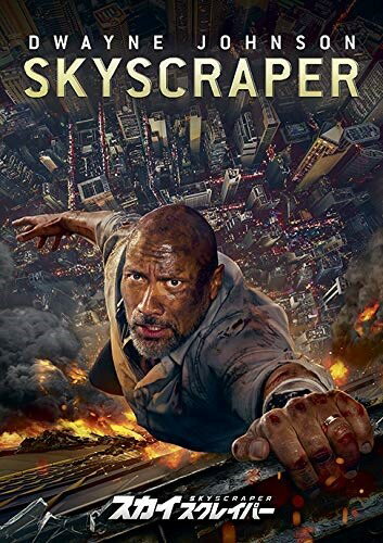 ◆ 商品説明 ドウェイン・ジョンソン(「ワイルド・スピード」)主演 史上最大に、デカい建物。 史上最大に、ヤバい救出。 果たして、世界最大のビル「ザ・パール」を狙う真犯人の目的とは? そして、警察に追われながらもビル内に閉じ込められた家族を救う方法とは—? ◆『キングコング:髑髏島の巨神』『パシフィック・リム』『ジュラシック・ワールド』の レジェンダリーピクチャーズが贈るアクション超大作! レジェンダリーが満を持して放つ、出し惜しみなしの豪快に盛った、手に汗握る王道アクション! ◆地上1000mの摩天楼で繰り広げられる、前人未到のスリル! 『ダイ・ハード』『タワーリング・インフェルノ』『ワイルド・スピードSKY MISSION』と並ぶ、 絶対に外さない超高層アクションの決定版! ◆主演は21世紀の肉体派アイコン、ドウェイン・ジョンソン! 今や人気No.1アクションスターの地位を不動のものにした、“ロック様"ことドウェイン・ジョンソン主演作! 【ストーリー】 【超高層、超豪華、超安全なビルで、超危険な大事件発生!!】 香港に新しく建設された、高さ1キロメートル、240階建ての世界最大のビル「ザ・パール」。 住居だけでなく、ホテル、公園、オフィス、ショッピングモール、コンサートホール、展望台など、 あらゆる設備が揃い、ビル自体が一つの街になっていると言っても過言ではなかった。 ウィル(ドウェイン・ジョンソン)は、FBI人質救出部隊のリーダーだったが、 ある事件で義足になったのをきっかけに、家族とともにザ・パールに住みながら、 ビルのセキュリティシステムを調査する仕事に就いていたが、突如ザ・パールで大規模な火災が発生。 ウィルの家族がいる住居フロアにも炎が迫る中、なぜかウィルが警察から事件の容疑者として指名手配されてしまう。 ＜仕様＞DVD ■品番：GNBF5302 ■JAN：4988102797201 ■発売日：2019.09.04 出演: ドウェイン・ジョンソン, ネーヴ・キャンベル, チン・ハン, ノア・テイラー, ローランド・ムーラー 監督: ローソン・マーシャル・サーバー 形式: 色, ドルビー, ワイドスクリーン 言語: 英語, 日本語 字幕: 英語, 日本語 リージョンコード: リージョン2 画面サイズ: 1.78:1 ディスク枚数: 1 販売元: NBCユニバーサル・エンターテイメントジャパン 発売日 2019/09/04 時間: 102 分＜ 注 意 事 項 ＞ ◆おまけカレンダーに関する問合せ、クレーム等は一切受付けておりません。 絵柄はランダムとなります。絵柄の指定は出来かねます。 予めご了承ください。