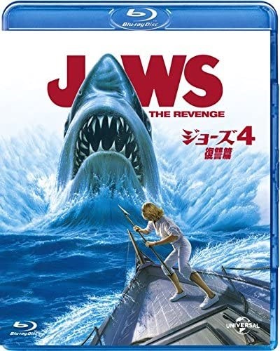 【おまけCL付】新品 ジョーズ4/復讐篇 / (Blu-ray) GNXF2954