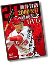 【おまけCL付】新品 新井貴浩 2000安打達成記念DVD ~ど根性でつかんだ栄光! ドラフト6位から名球会へ~ / 新井貴浩 (DVD) HTVDVD-00013