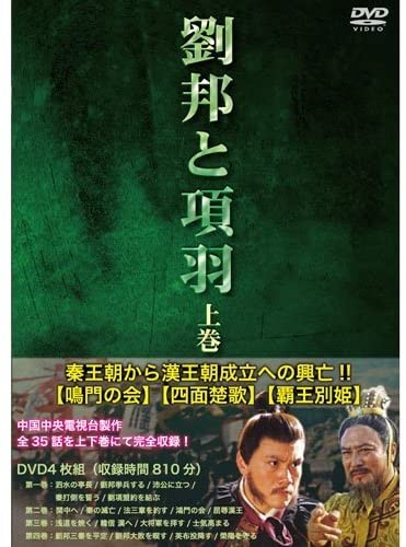 【おまけCL付】新品 劉邦と項羽 上巻 全4枚 / (DVD) IPMD-004-IPM