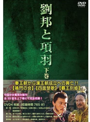 【おまけCL付】新品 劉邦と項羽 下巻 全4枚 / (DVD) IPMD-005-IPM