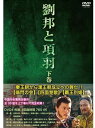 ◆ 商品説明 中国中央電視台製作　全35話を上下巻にて完全収録！ 秦の始皇帝崩御 中国各地で反乱が起こった。 楚の項羽と沛の劉邦兄弟の契りを結び、秦軍打倒に勢力を拡大していった。 しかし、項羽と劉邦との覇権争いとなる。 約5年に及ぶ両者の死闘が続き、天下分け目最後の決戦の時を迎え…。 【出演】 劉邦………劉文冶 呂雉………于小慧 張良………王 剛 韓信………李宏偉 項羽………張 林 虞姫………周 露 范増………劉仲元 監督：高建国 原題：漢劉邦 ■仕様：DVD ■品番：IPMD-005-IPM ■JAN：4560439932151 ■発売日： ○1997年 製作 ※DVD4枚組 ※収録時間：765分／カラー／片面二層／音声：中国語／字幕：日本語字幕on/off不可 販売元:IPM＜収録内容＞■下巻 【収録内容】 ・DISC．1 反間の計（45分） 榮陽脱出（45分） 成皐の戦い（45分） 成武山の対決（45分） 楚漢停戦す（45分） ・DISC．2 垓下の大戦（45分） 鳥江に死す（45分） 劉邦 皇帝になる（45分） 韓信を捕う（45分） ・DISC．3 劉邦白登山に包囲される（45分） 成陽に都を移す（45分） 内憂外患（45分） 韓信の最期（45分） ・DISC．4 太子を争う（45分） 英布謀反（45分） 故郷沛県（45分） 劉邦死す（45分） 登録日：2022-05-23＜ 注 意 事 項 ＞ ◆おまけカレンダーに関する問合せ、クレーム等は一切受付けておりません。 絵柄はランダムとなります。絵柄の指定は出来かねます。 予めご了承ください。 おすすめセット商品 始皇帝 天下統一 DVD-BOX1 始皇帝 天下統一 DVD-BOX2 始皇帝 天下統一 DVD-BOX3 始皇帝 天下統一 DVD-BOX4 始皇帝 天下統一 DVD-BOX5 始皇帝 天下統一 DVD-BOX 全5巻セット 三国志完全版 第一~五巻セット/(20枚組DVD) 劉邦と項羽 上下巻セット 全8枚