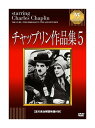 【おまけCL付】新品 チャップリン作品集5 / チャールズ・チャップリン (DVD) IVCA-18226