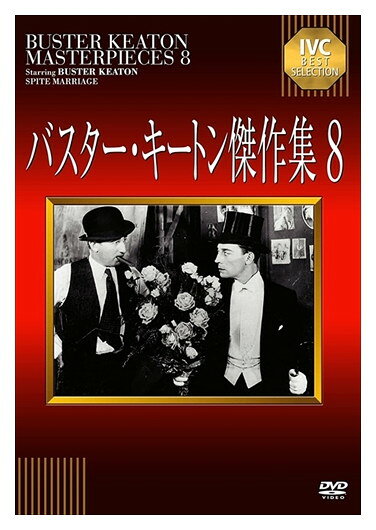 ◆ 商品説明 ■仕様：DVD ■品番：IVCA-18246-IVC ■JAN：4933672245003 ■発売日：2015.03.27 収録時間:75分 組枚数:1枚組 制作年:1929 制作国:アメリカ 色彩:モノクロ 字幕内容:日本語字幕 画面サイズ:スタンダード 音声仕様:サウンドトラック ステレオ 出演:バスター・キートン 販売元:アイ・ヴィー・シー 登録日：2022-05-23＜ 注 意 事 項 ＞ ◆おまけカレンダーに関する問合せ、クレーム等は一切受付けておりません。 絵柄はランダムとなります。絵柄の指定は出来かねます。 予めご了承ください。