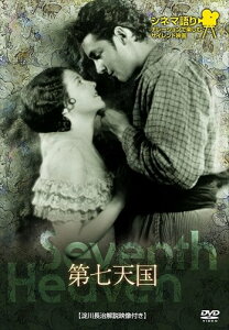 【おまけCL付】新品 シネマ語り~ナレーションで楽しむサイレント映画~ 第七天国 / (DVD) IVCF-4107