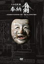 ◆ 商品説明 六百年にわたり平和を祈り続けた舞台芸術「能楽」。 平安時代以来の歴史を持つ多武峰常行堂の修正会の芸能—それは、能の「翁」の原点ともいわれる。 今回修復された常行堂にて初めて能楽「翁」が奉納された。 その歴史的瞬間を記録した貴重なドキュメンタリー。 [収録] 奉納「翁」 一調「唐船」 仕舞「玉乃段」 舞囃子「高砂」 奈良県桜井市は、日本芸能発祥の地、国号発祥の地、万葉集発揮の地であり、日本の歴史を理解するために極めて重要な地です。 桜井市にある談山神社(妙楽寺)は能楽を大成した観阿弥・世阿弥の本拠地として大切にされてきましたが明治の廃仏毀釈以降、その上演が極端に疎遠になってしましました。 しかし、平成元年地元の方々の尽力により談山能が開催されるようになり、 鼓の産地であったことを顕彰する鼓魂の会が生まれ、新たな神社と能楽の関係が築かれてきました。 平成23年5月に長年修復を待ち望まれていた常行堂の修理完成に伴い観世宗家の「翁」の奉納をさせて頂くことになりました。 これは談山神社長岡宮司の案内で梅原猛先生が常行堂に保管されていた「翁」面(摩陀羅神面の箱書きあり)と対面されたことが遠因としてあり、 この「翁」面を当代の観世宗家によって蘇らせるという願いがあります。 企画協力:多武峰翁奉納実行委員会 特別協力:梅原猛・観世清和 監修:大倉源次郎・松岡心平 奉納「翁」 翁 観世清和/千歳 観世淳夫/後見 大槻文蔵・上田公威 地揺 梅若玄祥・観世銕之丞・片山九郎右衛門・観世喜正 笛 藤田六郎兵衛/小鼓 大倉源次郎/大鼓 山本孝/太鼓 観世元伯 一調「唐船」 謡 大槻文蔵/太鼓 観世元伯 仕舞「玉乃段」 シテ 梅若玄祥/地謡 片山九郎右衛門・観世喜正・味方玄・川口晃平 舞囃子「高砂」 シテ 観世銕之丞/脇 福王茂十郎 地謡 上野朝義・赤松禎英・味方玄・観世淳夫/笛 藤田六郎兵衛/小鼓 大倉源次郎 大鼓 山本孝/太鼓 観世元伯 ◆特典 インタビュー映像 観世清和(観世流二十六世宗家)・大倉源次郎(大倉流小鼓方十六世宗家) 松岡心平(東京大学教授) 封入リーフレット 2011年製作 ＜仕様＞DVD ■品番：IVCF-4201 ■JAN：4933672254555 ■発売日：2021.01.29 メディア形式:色 時間:1 時間 13 分 販売元:IVC ディスク枚数:1＜ 注 意 事 項 ＞ ◆おまけカレンダーに関する問合せ、クレーム等は一切受付けておりません。 絵柄はランダムとなります。絵柄の指定は出来かねます。 予めご了承ください。