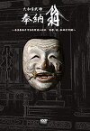 大和多武峰 奉納翁 / (DVD) IVCF-4201