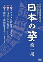 【おまけCL付】新品 日本の姿 第一集 / (DVD) IVCK-1003