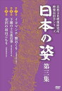 【おまけCL付】新品 日本の姿 第三集 / (DVD) IVCK-1005