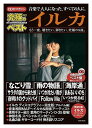 ◆ 商品説明 音楽で大人になった、すべての人に。 もう一度、聴きたい、弾きたい、究極の9曲。 CD付マガジン ≫ 究極のベストアルバム + 豪華アーティスト特集本 毎号1組のアーティストにフォーカスしベストアルバムCDとマガジンで徹底的に特集。 CDは誰もが知っている名曲から代表曲、そして、ファン垂涎の楽曲までも厳選した究極の9曲を収録。 マガジンはイルカのスペシャルインタビュー、関係アーティスト相関図、完全ディスコグラフィー、楽器紹介他、イルカならではの切り口で特集記事を掲載。 ※CDは、もちろん全てオリジナル音源、更に最新マスタリングを施して収録! ■マガジン収録コンテンツ ・[巻頭特集]イルカ スペシャルインタビュー ・イルカ ディスコグラフィー完全版[アルバム編] ・音楽相関MAP ~イルカ&関係アーティスト ・使用ギター紹介 愛用のマーティン D-35 登場! ・名曲2曲 ギターコード付 弾き語りスコア ほか ※マガジンはスペシャルコンテンツを満載した充実の内容! 全編オールカラーの豪華アーティスト特集本! ! ■仕様：CD ■品番：IVYP-1003B-KEEP ■JAN：4906585845486 ■発売日：2016.04.10 ■発売元：キープ株式会社＜収録曲＞1 なごり雪 2 雨の物語 3 海岸通 4 サラダの国から来た娘 5 いつか冷たい雨が 6 まあるいいのち 7 夜明けのグッドバイ 8 Follow Me 9 いつか見る虹 〜“モルダウ”から〜 登録日：2022/05/30＜ 注 意 事 項 ＞ ◆おまけカレンダーに関する問合せ、クレーム等は一切受付けておりません。 絵柄はランダムとなります。絵柄の指定は出来かねます。 予めご了承ください。