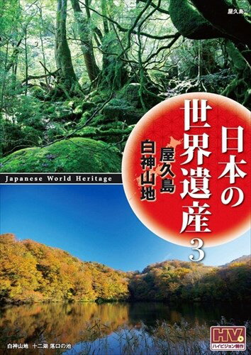 新品 日本の世界遺産 3 屋久島/白神山地 (DVD) JHD-6003