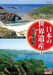 新品 日本の世界遺産 6 小笠原諸島 / (DVD)JHD-6006