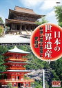 ◆ 商品説明 全編撮りおろしハイビジョンマスター使用 ナレーション:窪田等 「情熱大陸 ( TBS )」「BSドキュメンタリー ( NHK )」 ＜仕様＞1DVD ■発売日： リージョンコード: リージョン2 収録時間:51分 カラー / ステレオ 販売元: キープ株式会社 ＜収録内容＞1. 熊野速玉大社 社殿 2. 丹生都比売神社 楼門 3. 御廟橋 4. 金剛三昧院 多宝塔 5. 吉水神社 書院