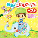 【おまけDVD付】新品 最新! こどものうた ベスト (CD)KCF-1001