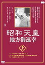 【おまけCL付】新品 昭和天皇地方御巡幸 ( 上 ) 昭和天皇 香淳皇后 KCWD-8104 (DVD)