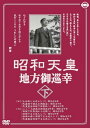 【おまけCL付】新品 昭和天皇地方御巡幸 ( 下 ) 昭和天皇 香淳皇后 KCWD-8105 (DVD)
