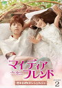 【おまけCL付】新品 マイ・ディア・フレンド〜恋するコンシェルジュ〜 DVD-BOX2 / (DVD) KEDV708