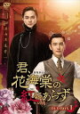 【おまけCL付】新品 君、花海棠の紅にあらず DVD-BOX2 / (DVD) KEDV735