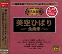 ◆ 商品説明 ゴールデンベスト 永久保存盤 全14曲入 (歌詞カード付) 「みだれ髪」、「川の流れのように」などの名曲を収録した美空ひばりのすべて。 ■仕様：CD ■品番：KGD-01-KS ■JAN：4527384001493 ■発売日： ■発売元：＜収録曲＞1.みだれ髪 2.愛燦燦 3.人生吹きだまり 4.おまえに惚れた 5.時雨の宿 6.龍馬残影 7.花のいのち 8.川の流れのように 9.人恋酒 10.裏町酒場 11.恋女房 12.函館山から 13.しのぶ 14.残侠子守唄 ■オリジナル歌手本人は唄っておりません。(模範歌唱) 唄.小泉明子/他 音声多重カラオケ 左ch.メロ付カラオケ (伴奏のみ) 右ch.模範歌唱 (唄+伴奏) 登録日：2022/05/30＜ 注 意 事 項 ＞ ◆おまけカレンダーに関する問合せ、クレーム等は一切受付けておりません。 絵柄はランダムとなります。絵柄の指定は出来かねます。 予めご了承ください。