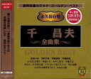 【おまけCL付】新品 音声多重カラオケ 千昌夫 全曲集 / カラオケ (CD) KGD-16