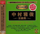 ◆ 商品説明 ゴールデンベスト 永久保存盤 全14曲入 (歌詞カード付) ドラマ「われら青春」の主役と挿入歌「ふれあい」から30年過ぎ、役者と歌手で 今なお大活躍の中村雅俊の全14曲!! ■仕様：CD ■品番：KGD-32-KS ■JAN：4527384004142 ■発売日： ■発売元：＜収録曲＞1.ふれあい 2.恋人も濡れる街角 3.俺たちの旅 4.いつか街で会ったなら 5.闇の中のサファイア 6.さよならが言えなくて・・・ 7.ありったけの愛を集めて 8.ただお前がいい 9.あなたにあげたい愛がある 10.心の色 11.パズル・ナイト 12.願い 13.瞬間 (ひととき) の愛 14.想い出のクリフサイド・ホテル ■オリジナル歌手本人は唄っておりません。(模範歌唱) 唄.岡知彦/他 音声多重カラオケ 左ch.メロ付カラオケ (伴奏のみ) 右ch.模範歌唱 (唄+伴奏) 登録日：2022/05/30＜ 注 意 事 項 ＞ ◆おまけカレンダーに関する問合せ、クレーム等は一切受付けておりません。 絵柄はランダムとなります。絵柄の指定は出来かねます。 予めご了承ください。