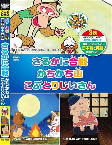 ◆ 商品説明 楽しいアニメで日本語と英語が学べる ! 1. さるかに合戦 いじわるさるを やっつけろ ! はち、うす、くり、うしのふんが、子ガニたちと だいかつやく !! 2. かちかちやま むかしむかし、小さな山に ひどいいたずらをする たぬきが おりましたとさ。 3. こぶとりじいさん オニが ひっぱると こぶは かんたんにとれました。 おじいさんは おおよろこび ! 幼児から小学生の語学勉強にピッタリ !! 有名俳優による楽しい日本語セリフ ネイティブで判りやすい英語セリフ 音声も字幕も、日本語・英語、組合せ選択自由。 ■仕様：DVD ■品番：KID-1003 ■JAN：4906585827000 ■発売日： 収録時間:: 30分 音声 : 日本語 / 英語 字幕 : 日本語字幕 / 英語字幕 / 字幕なし カラー ステレオ 販売元:キープ株式会社 登録日：2022-05-23