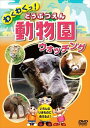 【おまけCL付】新品 動物園 どうぶつえん ウォッチング / (DVD) KID-1401