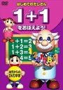【おまけCL付】新品 はじめてのたしざん〜1+1をおぼえよう! / (DVD) KID-1504