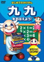 新品 はじめてのかけざん 九九をおぼえよう! DVD KID-1505