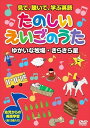 【おまけCL付】新品 見て、聴いて、学ぶ英語『たのしいえいごのうた1』 / (DVD) KID-1601