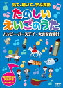 【おまけCL付】新品 見て、聴いて、学ぶ英語『たのしいえいごのうた2』 / (DVD) KID-1602