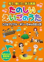 【おまけCL付】新品 見て、聴いて、学ぶ英語『たのしいえいごのうた3』 / (DVD) KID-1603