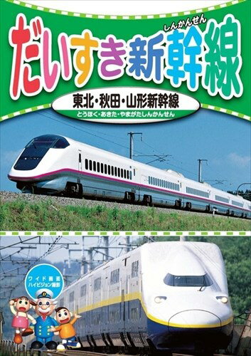 新品 だいすき新幹線1 東北・秋田・山形新幹線 / (DVD) KID-1801