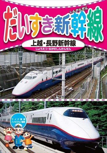 新品 だいすき新幹線2 上越・長野新幹線 / (DVD) KID-1802