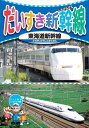 【おまけCL付】新品 だいすき新幹線3 東海道新幹線 / (DVD) KID-1803