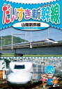 ◆ 商品説明 みんなのだいすきなかっこいい「新幹線」がいっぱい ! 0系 100系 300系 N700系 ひかりレールスター 博多総合車両所 全編撮りおろしハイビジョンマスター使用 協力 : 西日本旅客鉄道 ■仕様：DVD ■品番：KID-1804 ■JAN：4906585827352 ■発売日： 声の出演 てつどう博士 : 三木潤一郎 男の子 : 中村郁 女の子 : 三間はるな 収録時間:: 20分 カラー / ステレオ 販売元:キープ株式会社 登録日：2022-05-23